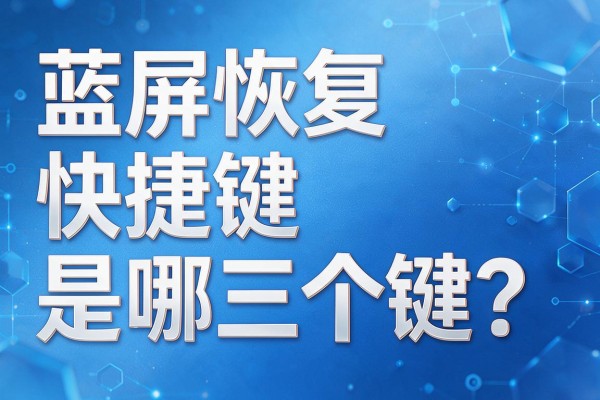 蓝屏恢复快捷键是哪三个键?