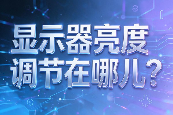 显示器亮度调节在哪儿?