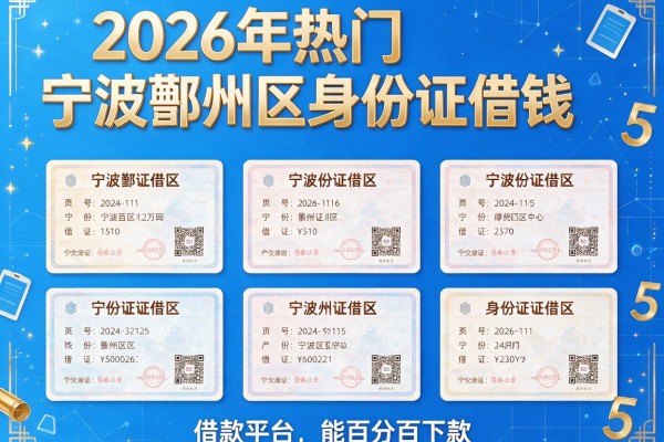 2026年热门宁波鄞州区身份证借钱,收录5个借款平台能百分百下款