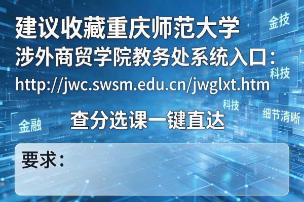建议收藏重庆师范大学涉外商贸学院教务处系统入口:http://jwc.swsm.edu.cn/jwglxt.htm查分选课一键直达
