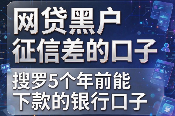网贷黑户征信差的口子，搜罗5个年前能下款的银行口子