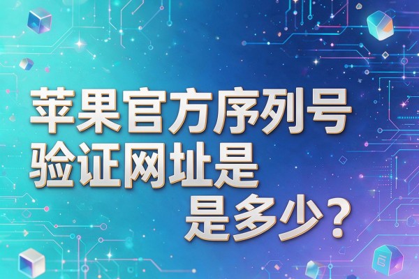 苹果官方序列号验证网址是多少?
