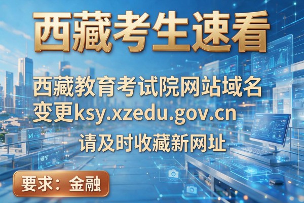西藏考生速看 西藏教育考试院网站域名变更ksy.xzedu.gov.cn 请及时收藏新网址