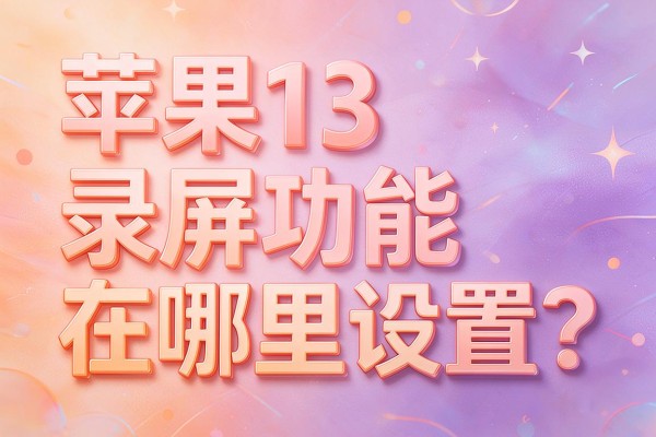 苹果13录屏功能在哪里设置？