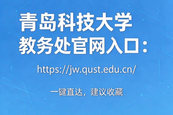 青岛科技大学教务处官网入口:https://jw.qust.edu.cn/ 一键直达,建议收藏