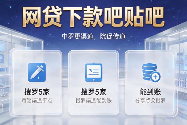 网贷下款吧贴吧,搜罗5家渠道能到账