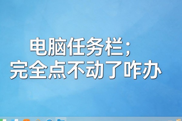 电脑任务栏完全点不动了咋办