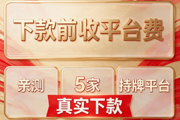 下款前收平台费，亲测5家持牌平台真实下款