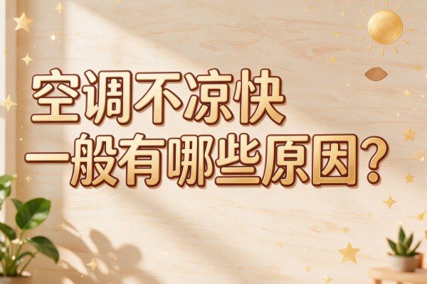 空调不凉快一般有哪些原因?