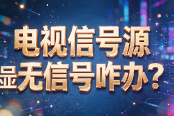 电视信号源显示无信号咋办?