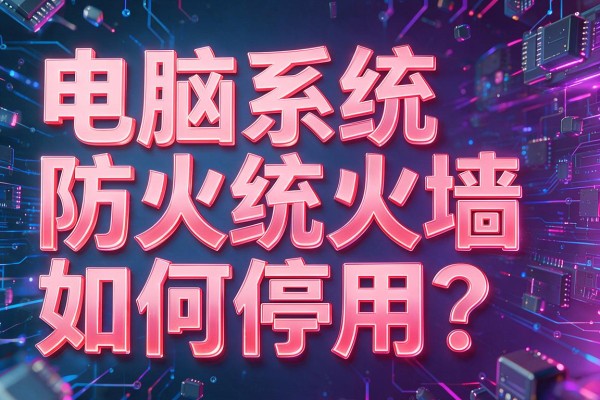 电脑系统防火墙如何停用?