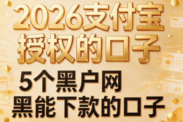 2026支付宝授权的口子，详细阐述5个黑户网黑能下款的口子