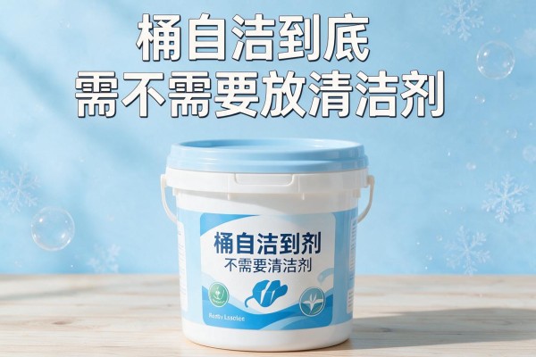 桶自洁到底需不需要放清洁剂