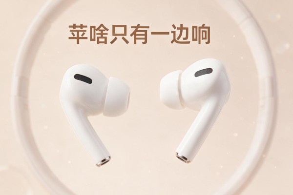 苹果耳机为啥只有一边响