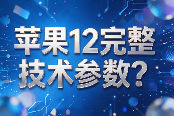 苹果12完整技术参数包括啥？