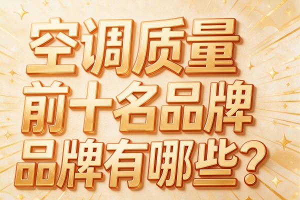 空调质量前十名品牌有哪些?