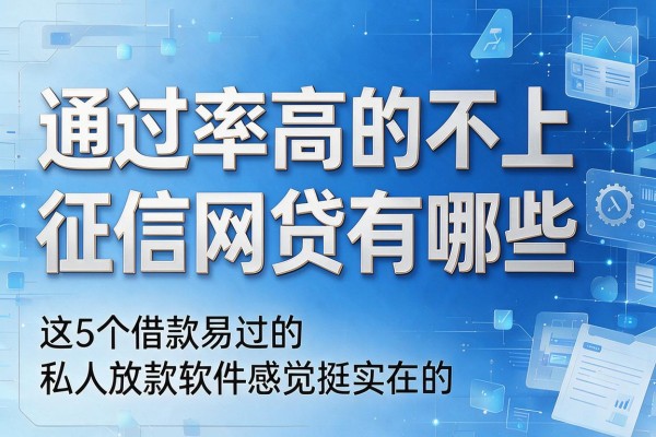 通过率高的不上征信网贷有哪些，这5个借款易过的私人放款软件感觉挺实在的