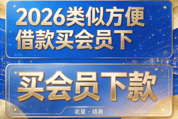 2026类似方便借款买会员下款