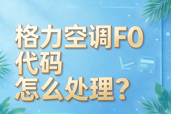格力空调F0代码怎么处理？
