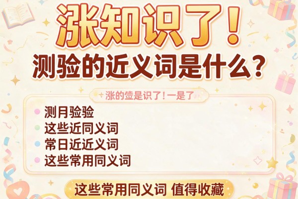 涨知识了!测验的近义词是什么?这些常用同义词值得收藏