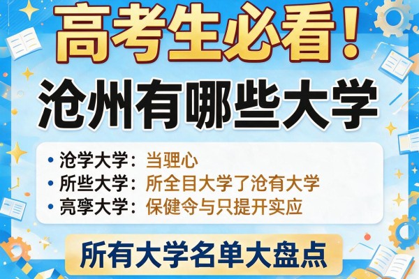 高考生必看！沧州有哪些大学 附所有大学名单大盘点，建议收藏