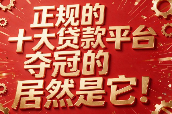 正规的十大贷款平台，夺冠的居然是它！