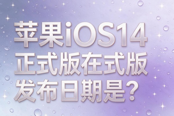 苹果iOS14正式版发布日期是?