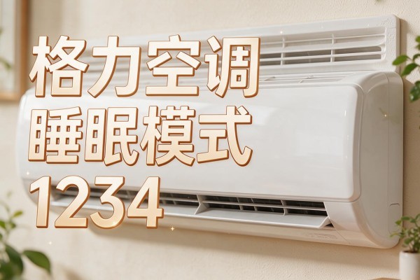 格力空调睡眠模式1234代表什么