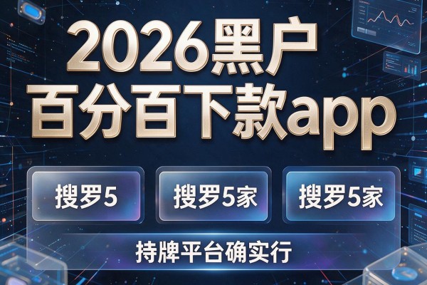 2026黑户百分百下款app，搜罗5家持牌平台确实行