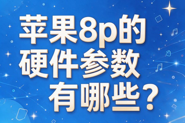 苹果8p的硬件参数有哪些？