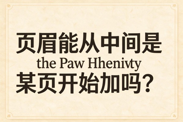 页眉能从中间某页开始加吗?