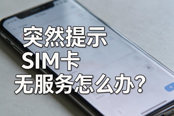 手机突然提示SIM卡无服务怎么办？