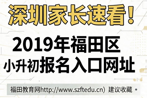 深圳家长速看！2019年福田区小升初报名入口网址，福田教育网http://www.szftedu.cn) 建议收藏