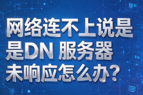 网络连不上说是DNS服务器未响应怎么办?