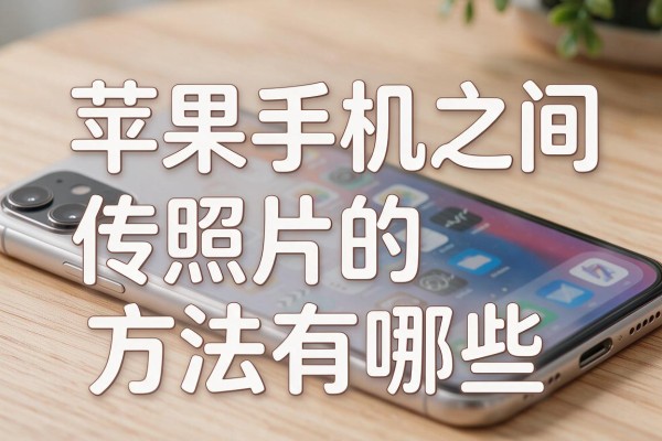 苹果手机之间传照片的方法有哪些