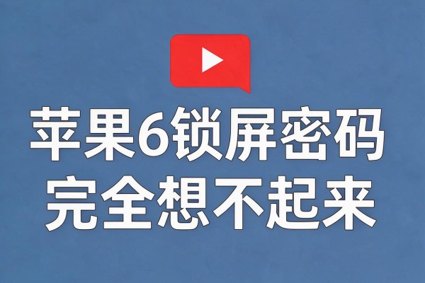 苹果6锁屏密码完全想不起来怎么开
