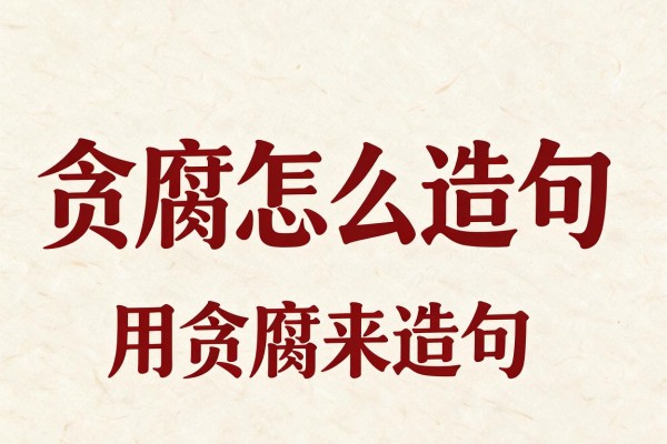 贪腐怎么造句-用贪腐来造句