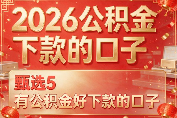 2026公积金下款的口子,甄选5个有公积金好下款的口子