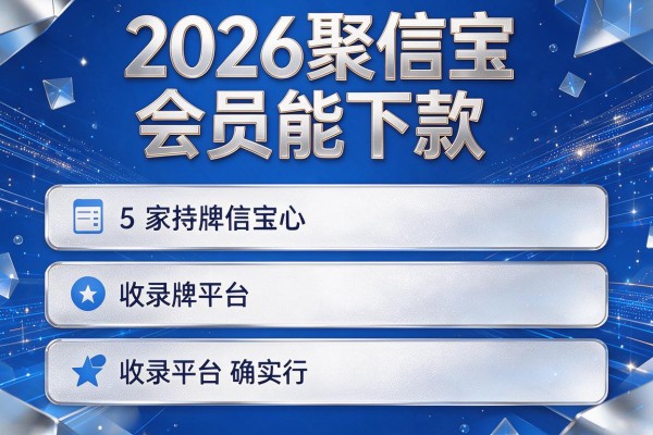 2026聚信宝会员能下款，收录5家持牌平台确实行