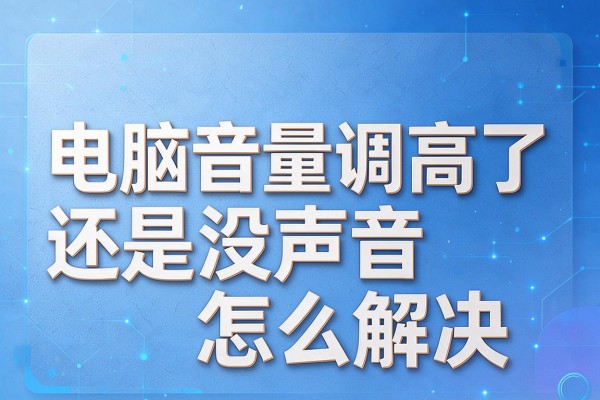 电脑音量调高了还是没声音怎么解决