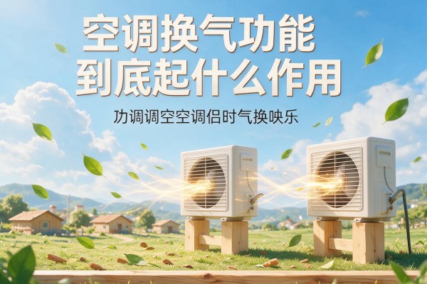 空调换气功能到底起什么作用