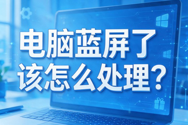 电脑蓝屏了该怎么处理?