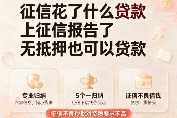 征信花了什么贷款上征信报告了无抵押也可以贷款，专业归纳5个征信不良借钱秒批对资质要求不高app