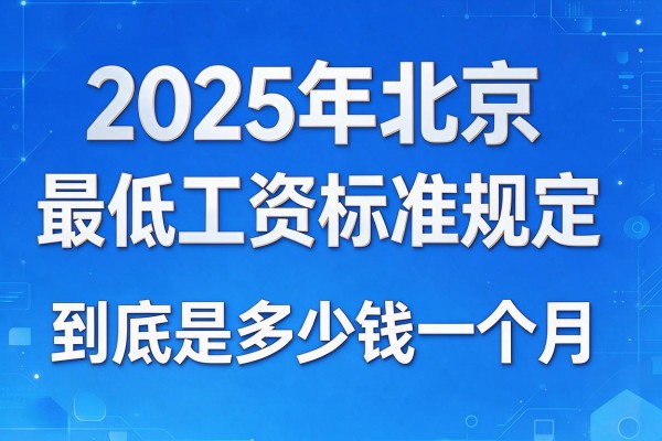 2025年北京最低工资标准规定,到底是多少钱一个月