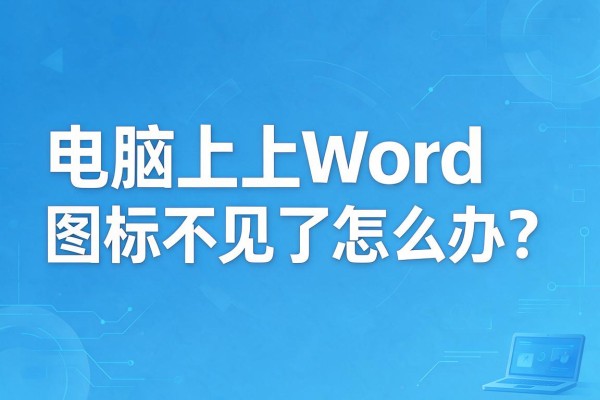 电脑上Word图标不见了怎么办?