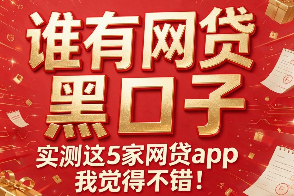 谁有网贷黑口子，实测这5家网贷app我觉得不错！