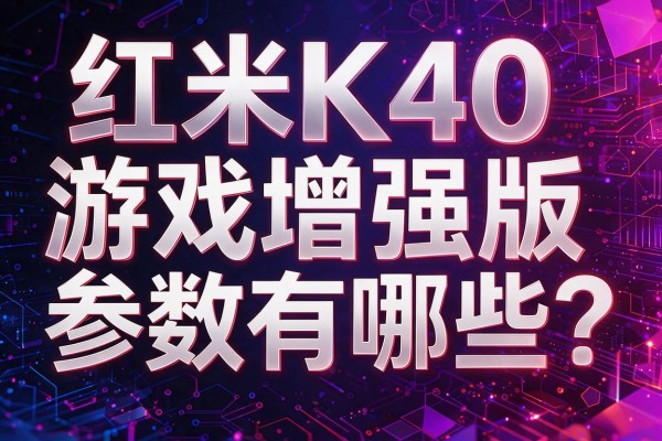 红米K40游戏增强版参数有哪些？