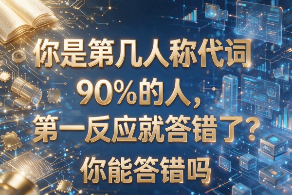 你是第几人称代词 90%的人第一反应就答错了 你能答对吗