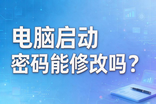 电脑启动密码能修改吗?