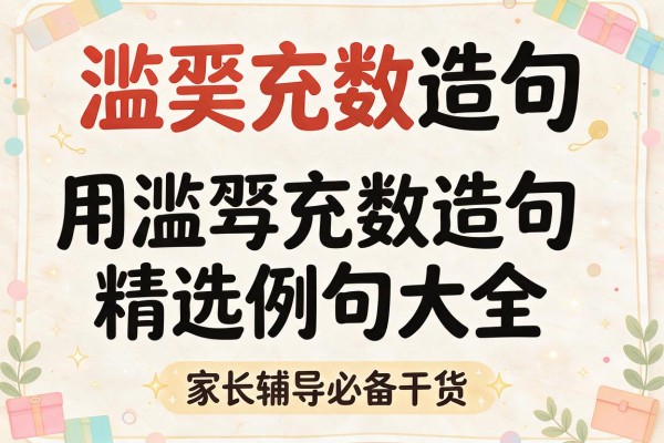 滥竽充数造句-用滥竽充数造句精选例句大全,家长辅导必备干货